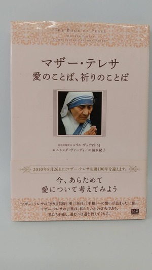 マザー・テレサ　愛のことば、祈りのことば