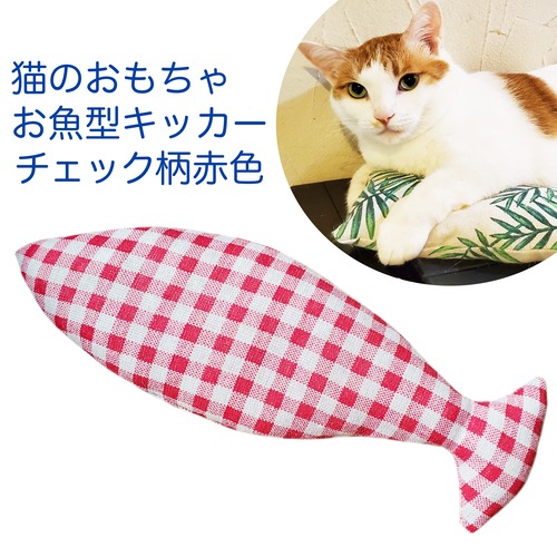 猫のおもちゃお魚型キッカーチェック柄赤色 同柄テトラ3個付