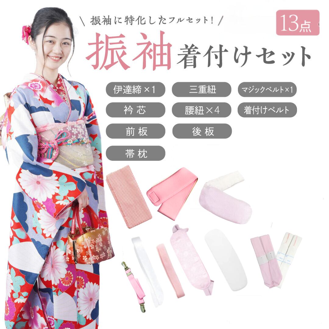 振袖用着付け小物13点SET