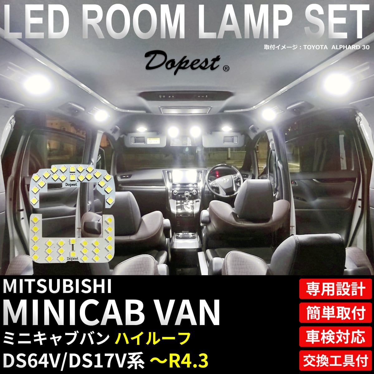 ミニキャブ バン LEDルームランプセット DS64V/DS17V系 ～R4.3 純白色