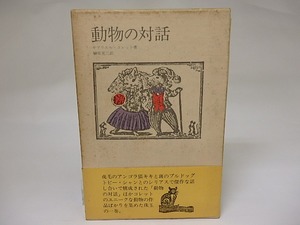 動物の対話　/　G.コレット　榊原晃三訳　[22172]