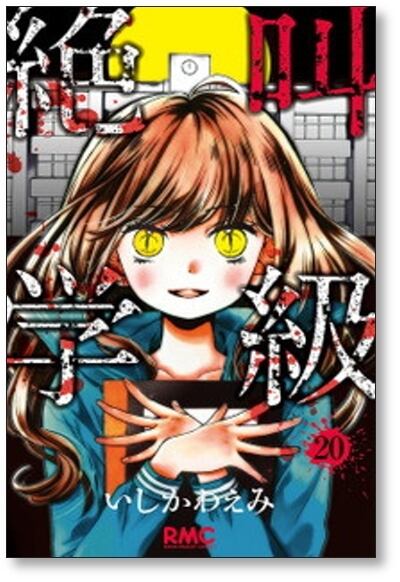 絶叫学級 いしかわえみ [1-20巻 漫画全巻セット/完結] 絶叫学級 いしかわえみ [1-20巻 漫画全巻セット/完結] | 漫画全巻