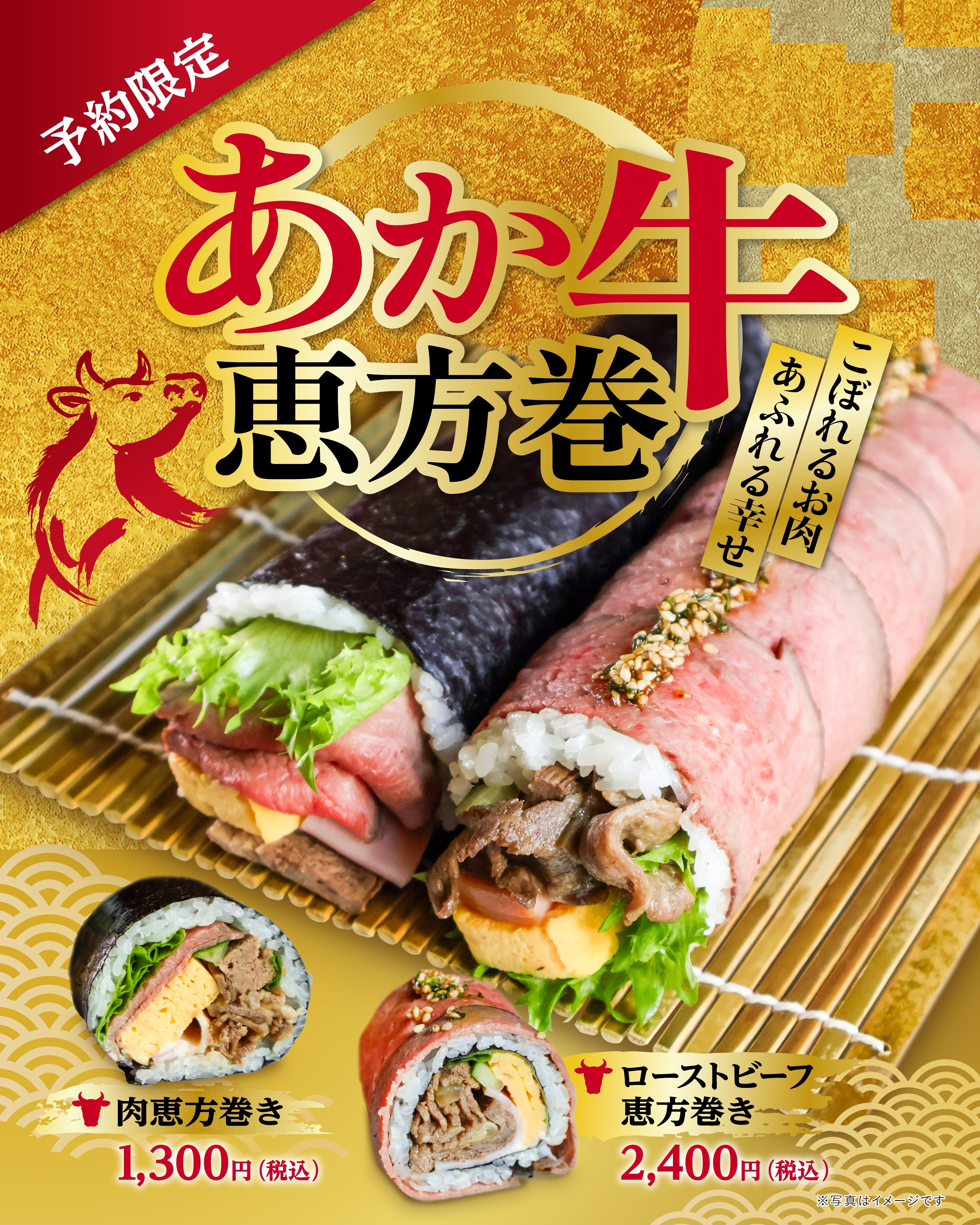 【限定販売】ローストビーフ恵方巻き
