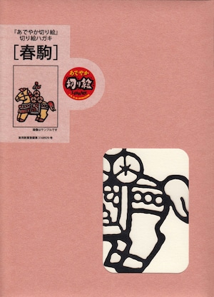 はがきシリーズ 「春駒」