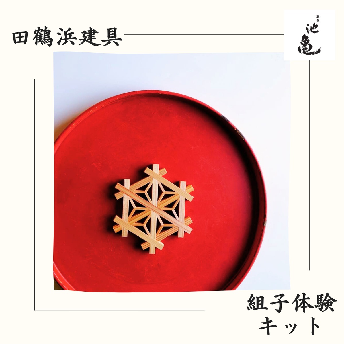 田鶴浜建具 組子体験キット | 池亀公式オンラインショップ