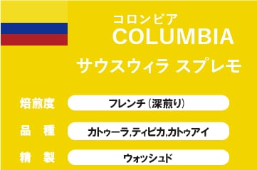 【コロンビア】サウスウィラ スプレモ(深煎り)