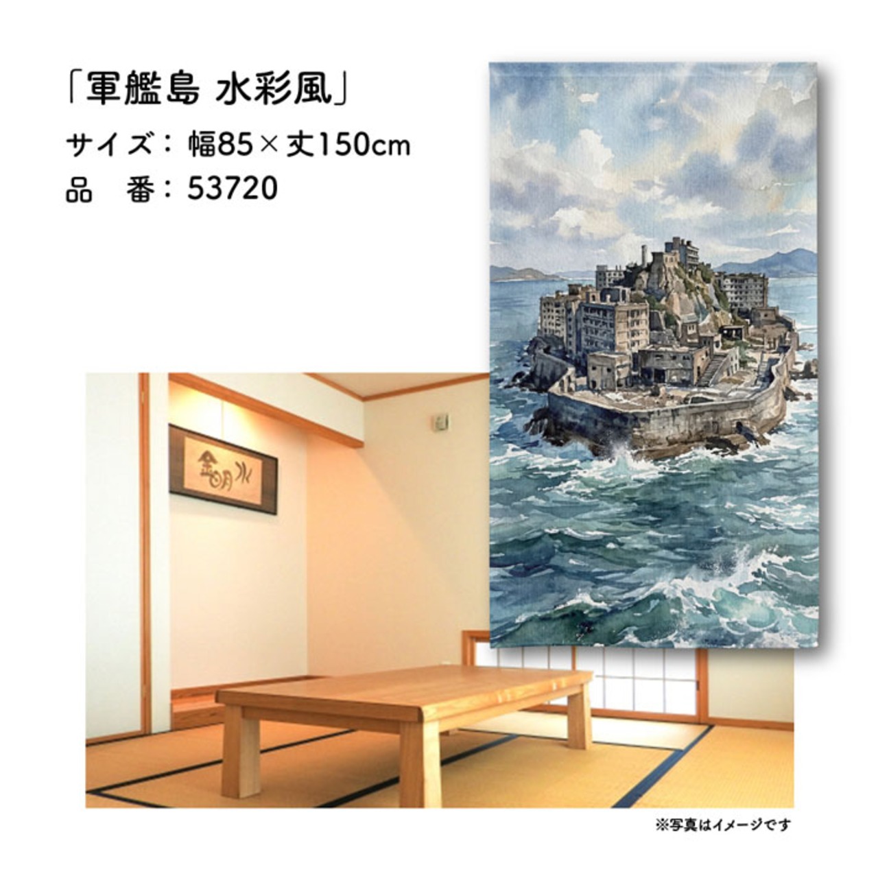 【受注生産】のれん 軍艦島 水彩風 85×150cm 53720