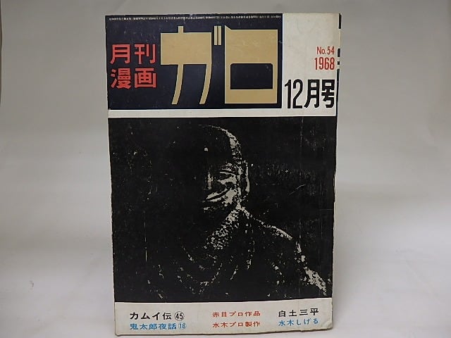 月刊漫画　ガロ　1968年12月号　NO.54　カムイ伝45　鬼太郎夜話18　ほか　/　　　[19851]