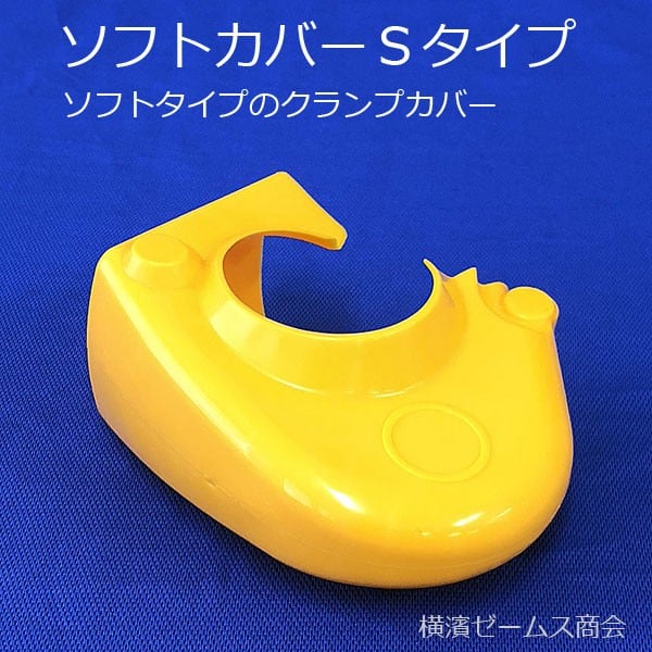 クランプカバー ソフトカバー V 黄色 Sタイプ 100個セット AR クランプカバー ソフトカバー V 黄色 Sタイプ 100個セット AR
