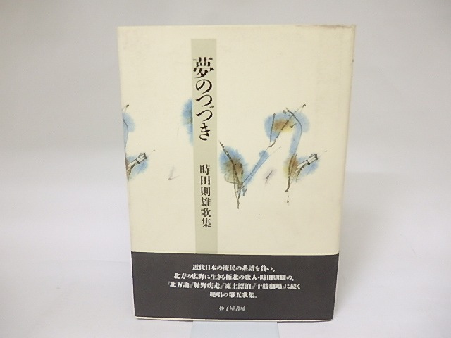 夢のつづき　時田則雄歌集　/　時田則雄　　[19278]