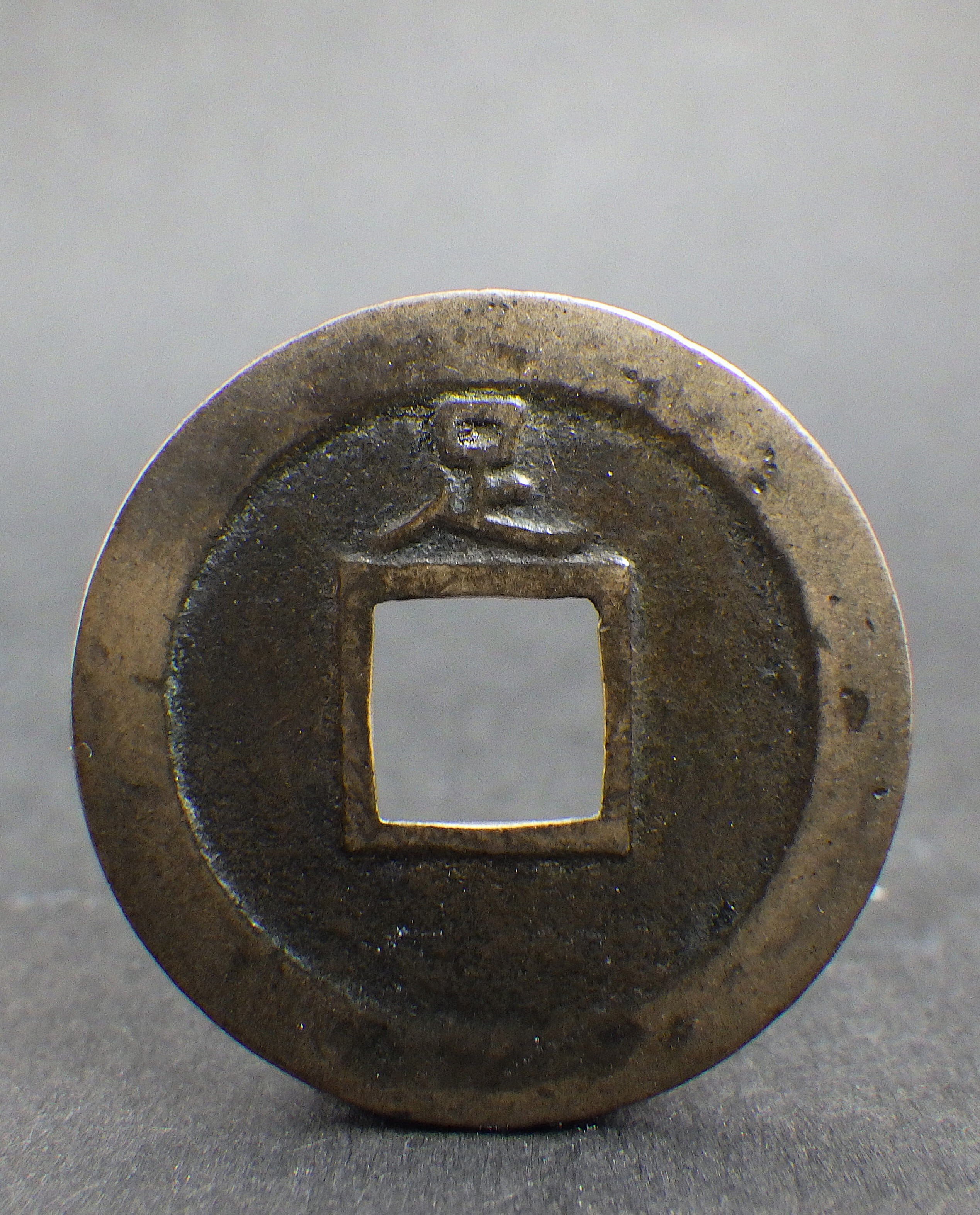 新寛永 小字背足 母銭 | 古銭の店 柚成堂