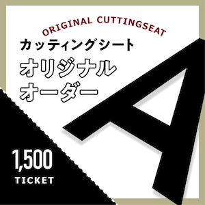 カッティングシートをオーダー制作【1,500円】