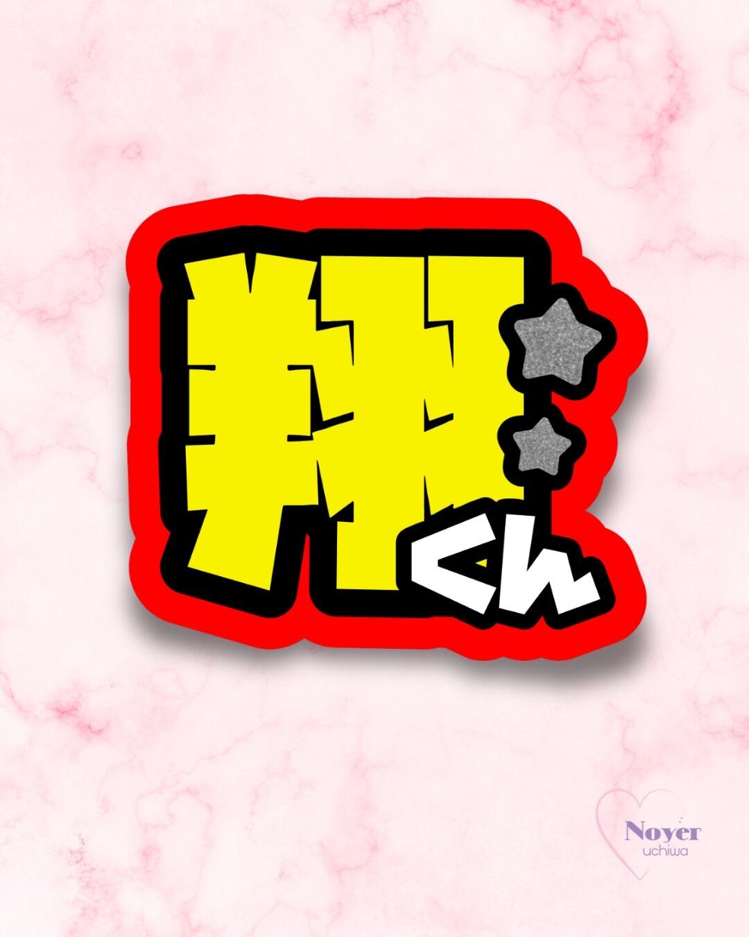 かみちゃん 規定内サイズ 団扇文字 | noyeruchiwa