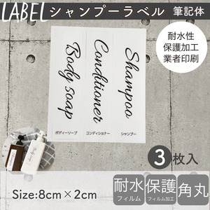 【数量限定】シャンプーラベルTypeA筆記体白ラベル(8cm×2cm)