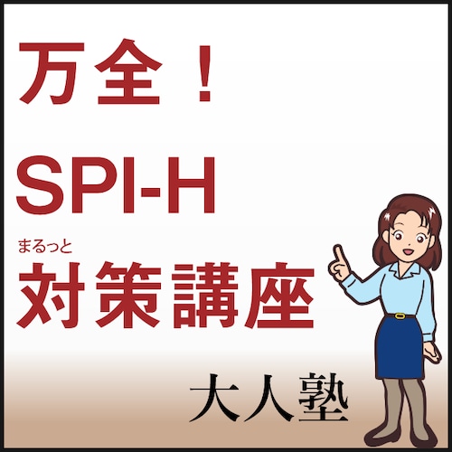 SPI-Hまるっと対策コース