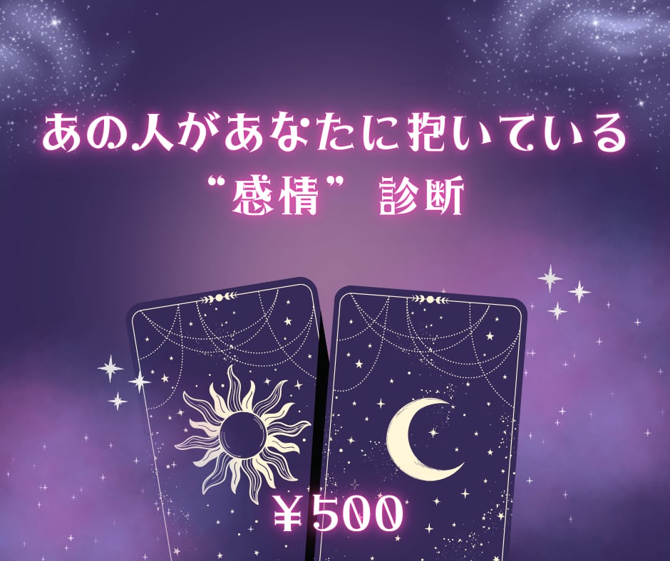 あの人があなたに抱いている “感情” 診断