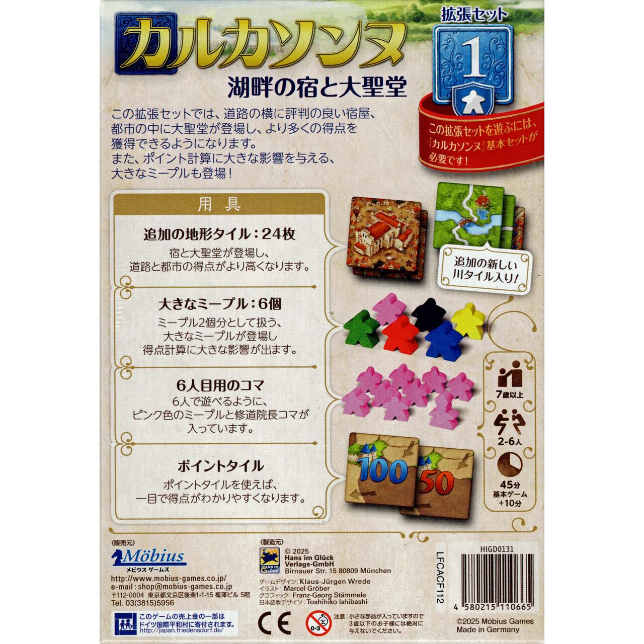カルカソンヌ 拡張セット1 湖畔の宿と大聖堂 (ボードゲーム カード