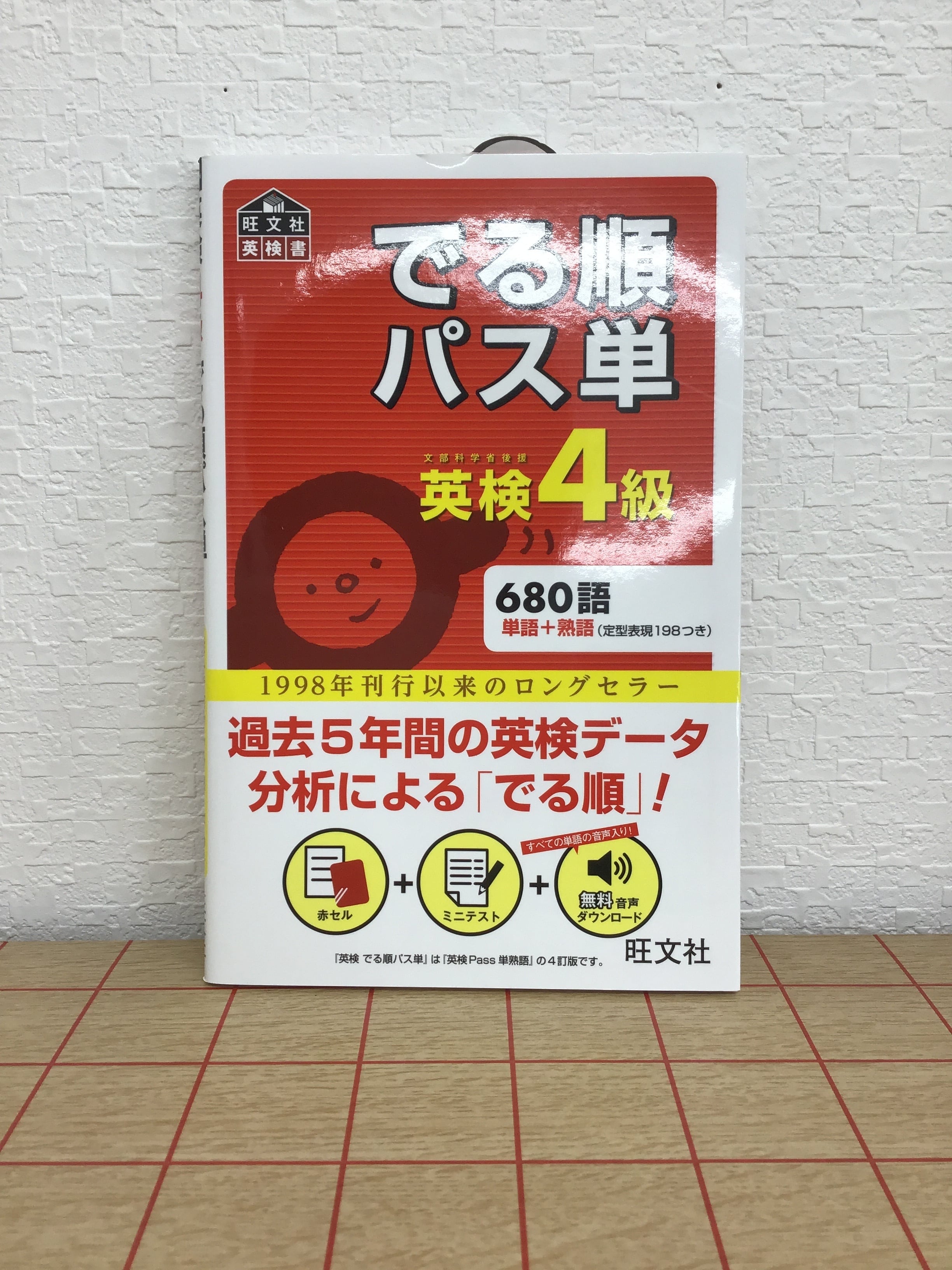 でる順パス単 英検4級 | 本屋 草深堂 soshindo BASE店