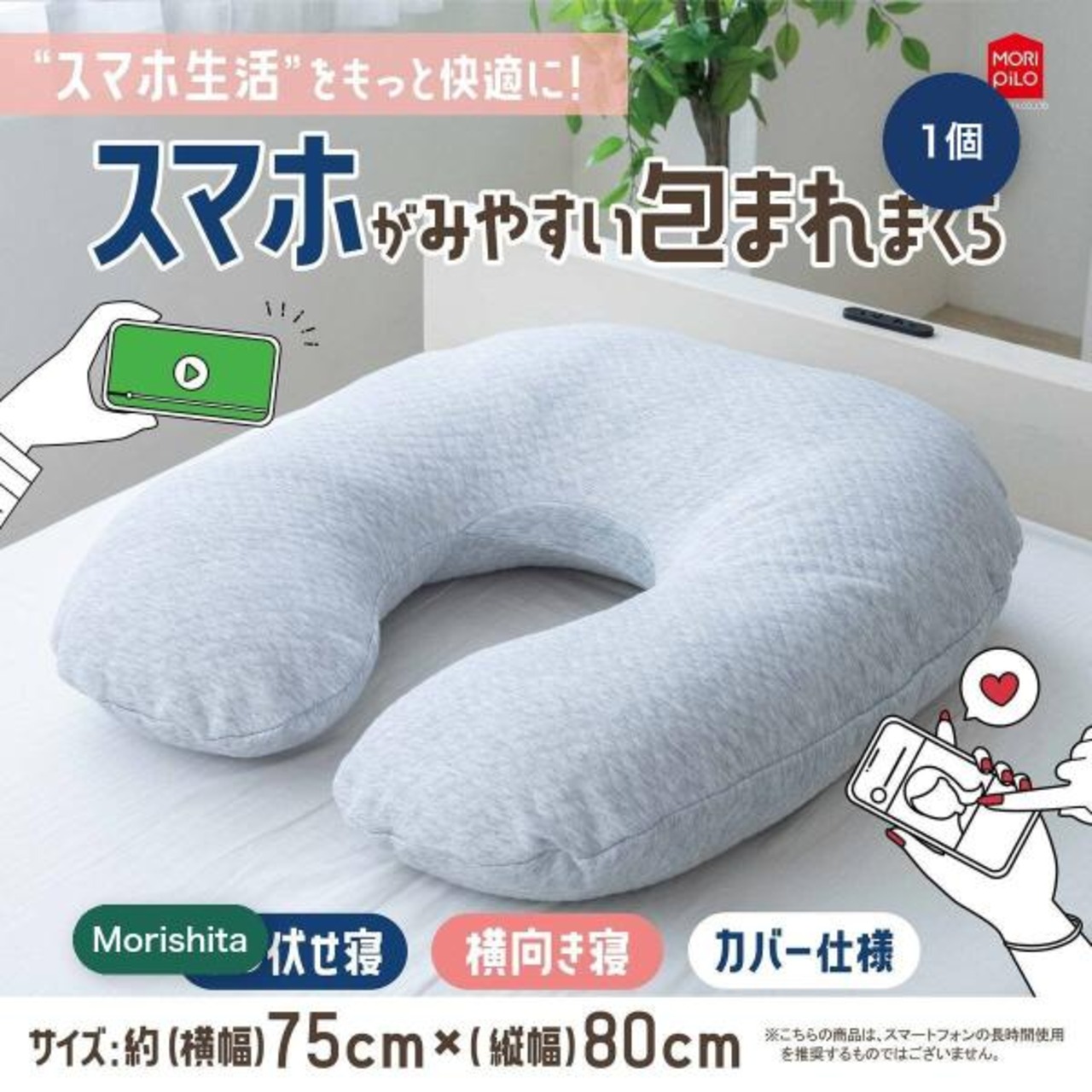モリシタ スマホが見やすい包まれまくら