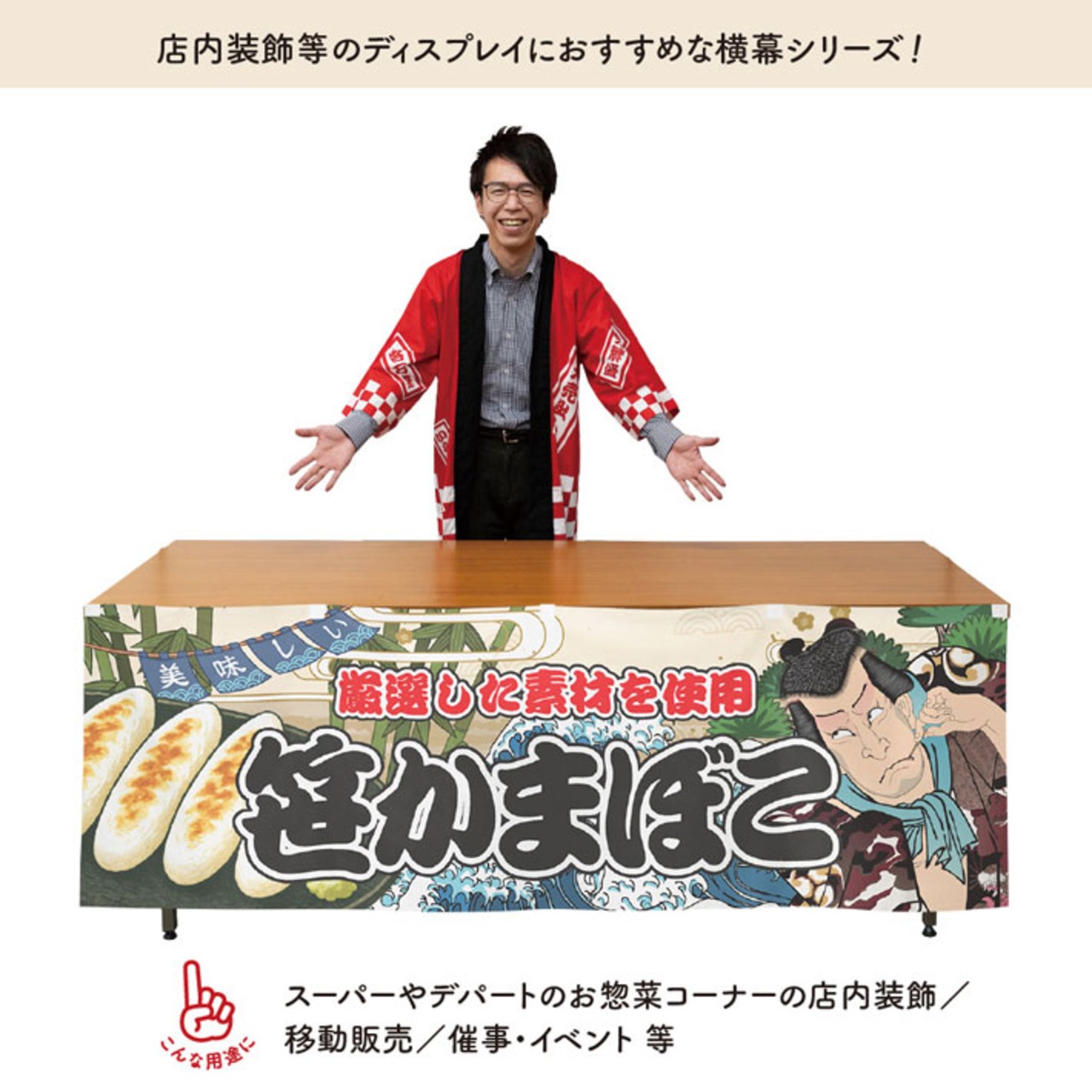 【受注生産】横幕 防炎 笹かまぼこ Yakusha-e Style 180×60cm 45574