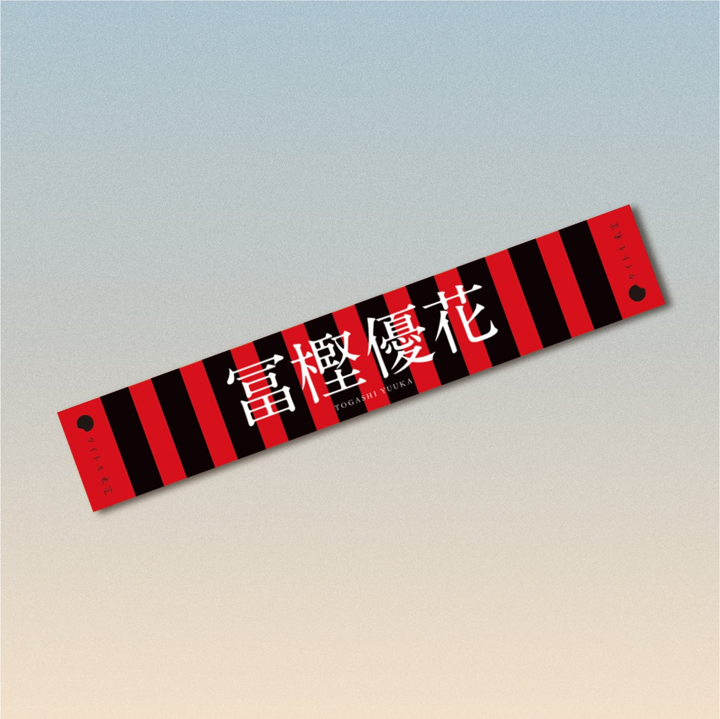 マフラータオル 赤黒 | タイトル未定 オンラインストア