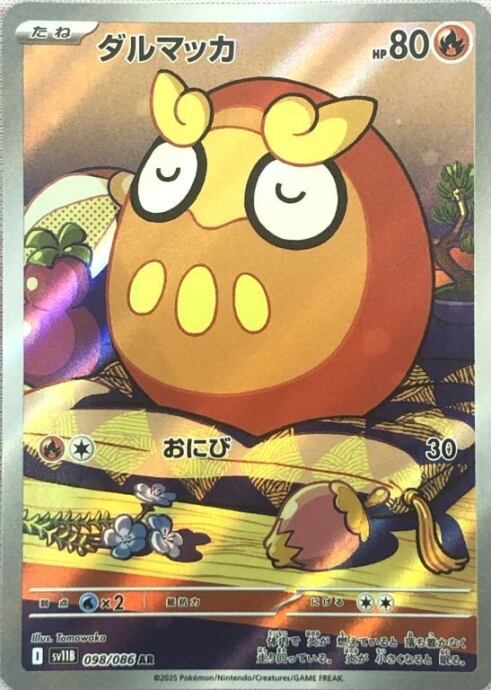 【美品】ダルマッカ(AR)