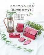 Y様専用【ランドセルリメイク】ミニミニランドセル〈革小物5点セット〉