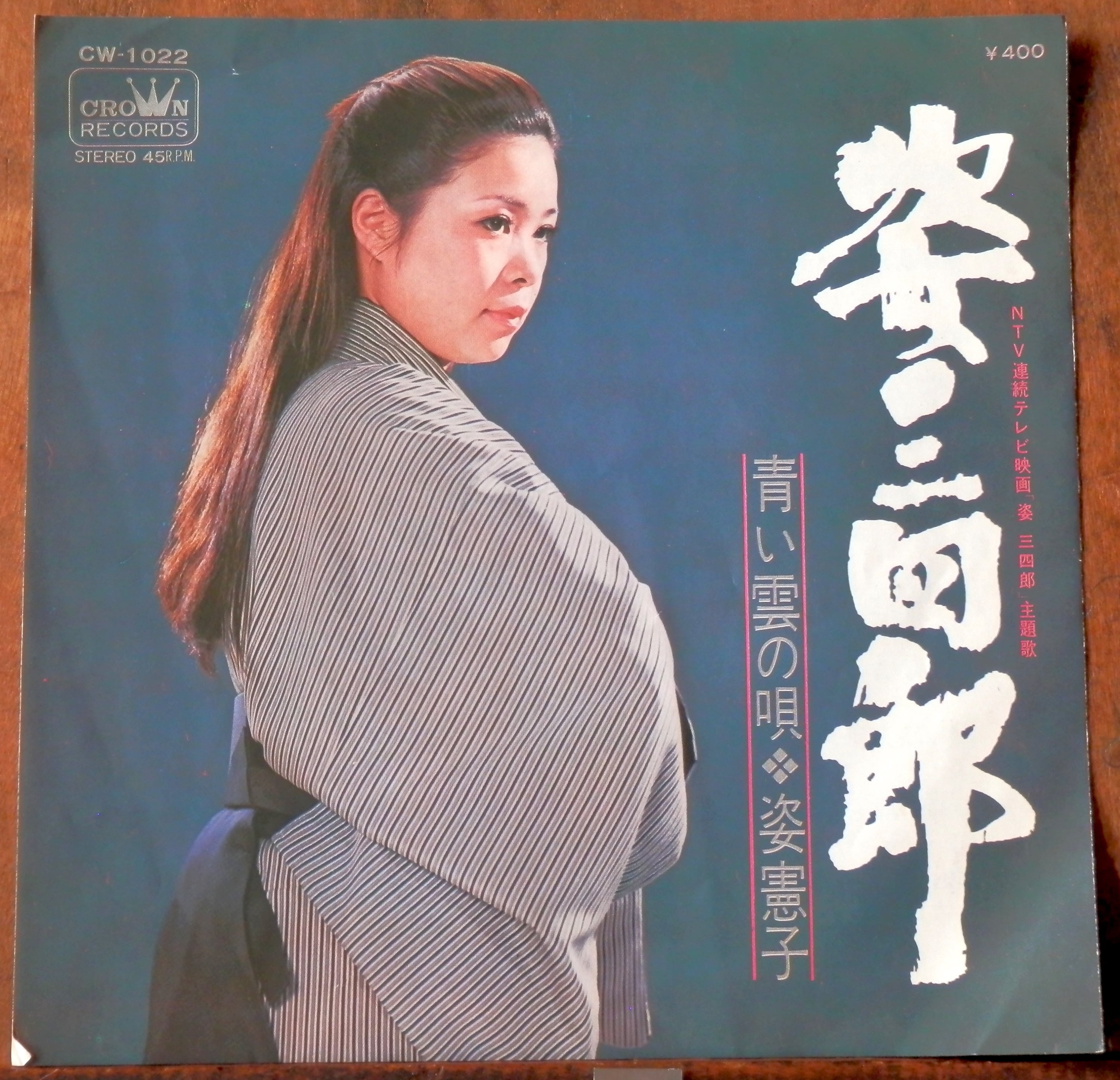 70【EP】姿憲子 - 姿三四郎 | 音盤窟レコード
