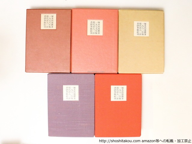 現代百人一首　特装版　1978・1979・1980・1981・1982　全5冊揃　塚本邦雄自筆歌署名落款入　須田敏雄銅版画入　/　塚本邦雄　選　須田敏雄　[36981][良好]