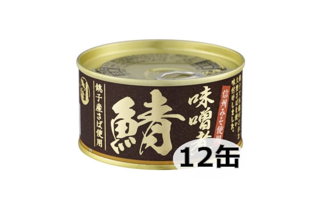 銚子産鯖味噌煮（１２缶）　しだや