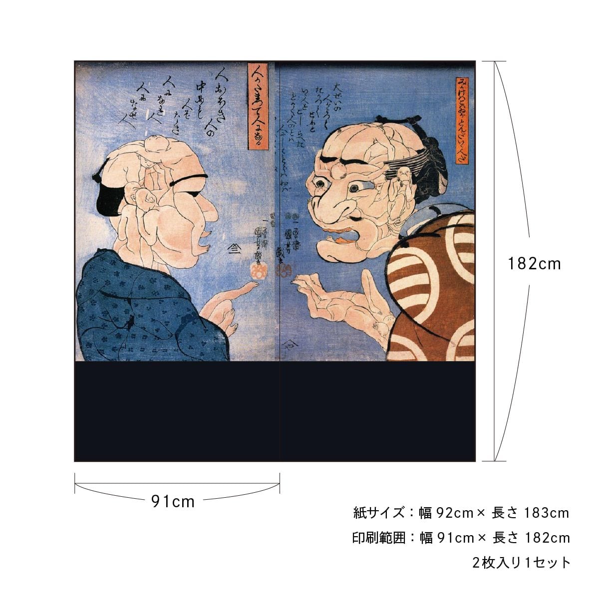浮世絵 ふすま紙 歌川国芳 人かたまつて人になる 2枚1組 水で貼る