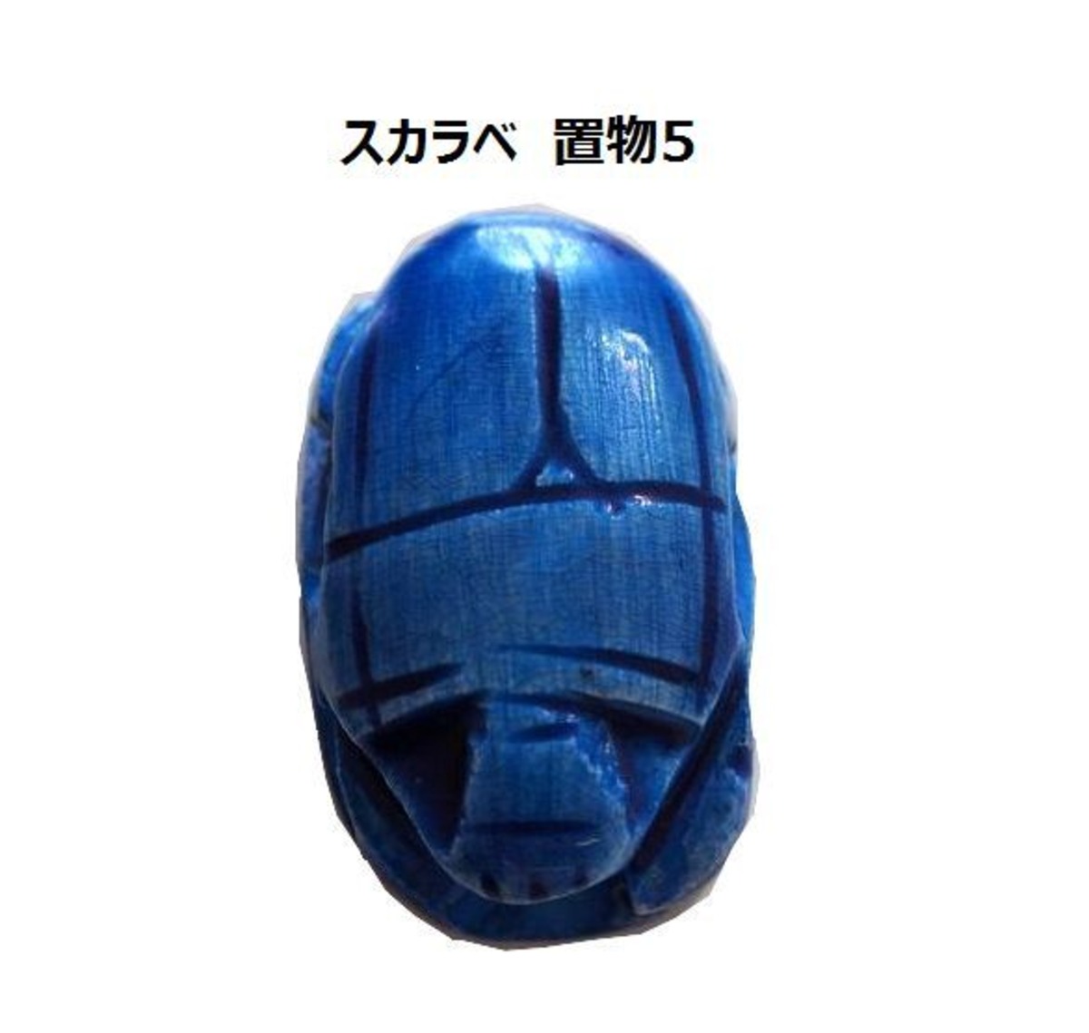 古代エジプト スカラベ 幸運、魔除けの 置物5 セラミック (エジプト 