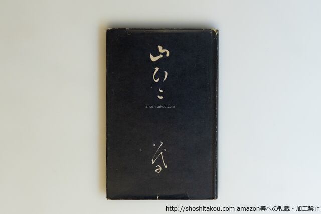 織田作之助全集 全8巻揃 / 織田作之助 青山光二他編 [35977][並