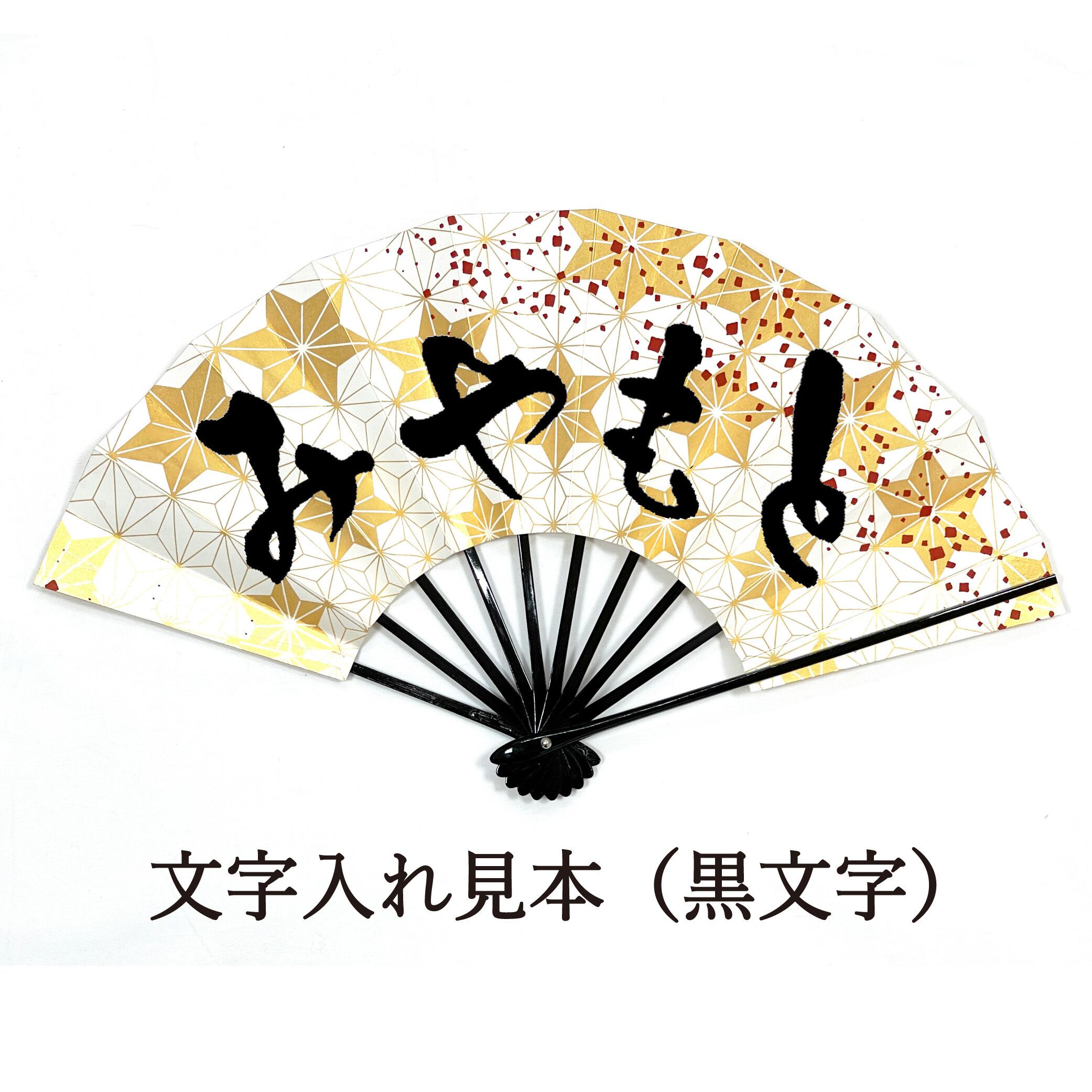 舞扇 扇子 舞扇子 扇 せんす 踊り 日本舞踊 大衆演劇 日本製 両面同柄 片面文字入れ 5291ban