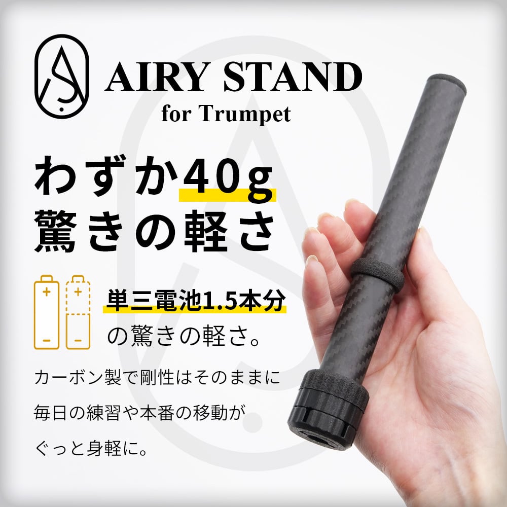 トランペット スタンド カーボン製 「AIRY STAND」【7月16日(木)より
