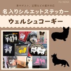 名入りシルエットステッカー【ウェルシュコーギー】