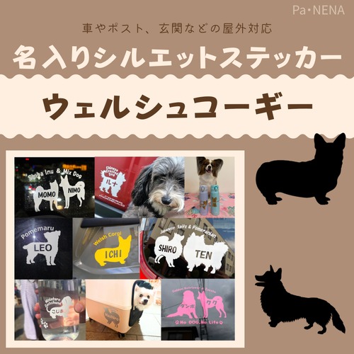 名入りシルエットステッカー【ウェルシュコーギー】