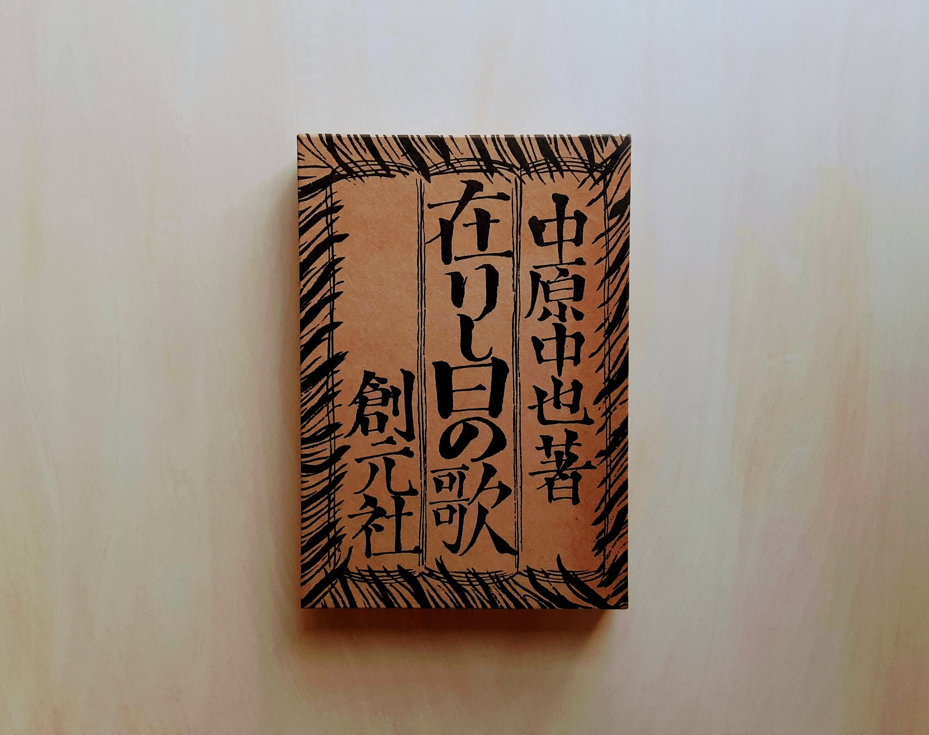 初版 在りし日の歌 中原中也 創元社 昭和13年 青山二郎装丁