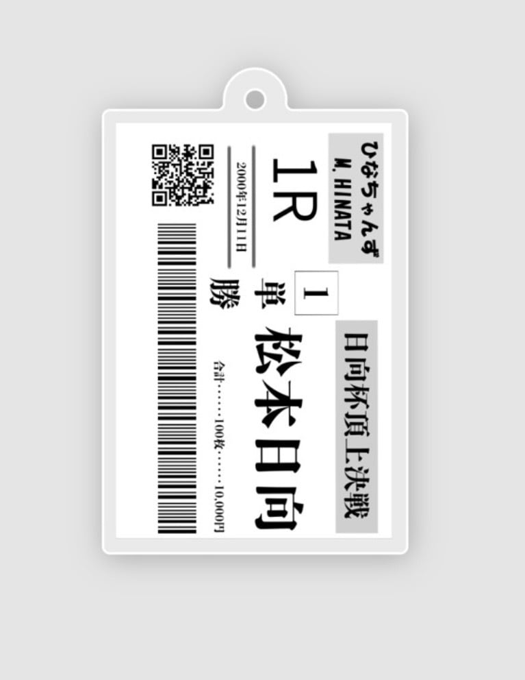 松本日向】数量限定！オリジナル舟券キーホルダー | TRUSTARタレント