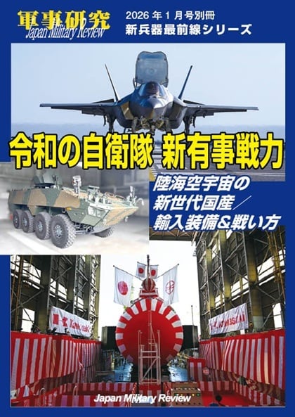 軍事研究2020年8月号別冊「自衛隊の『新主力航空機』」新兵器最前線