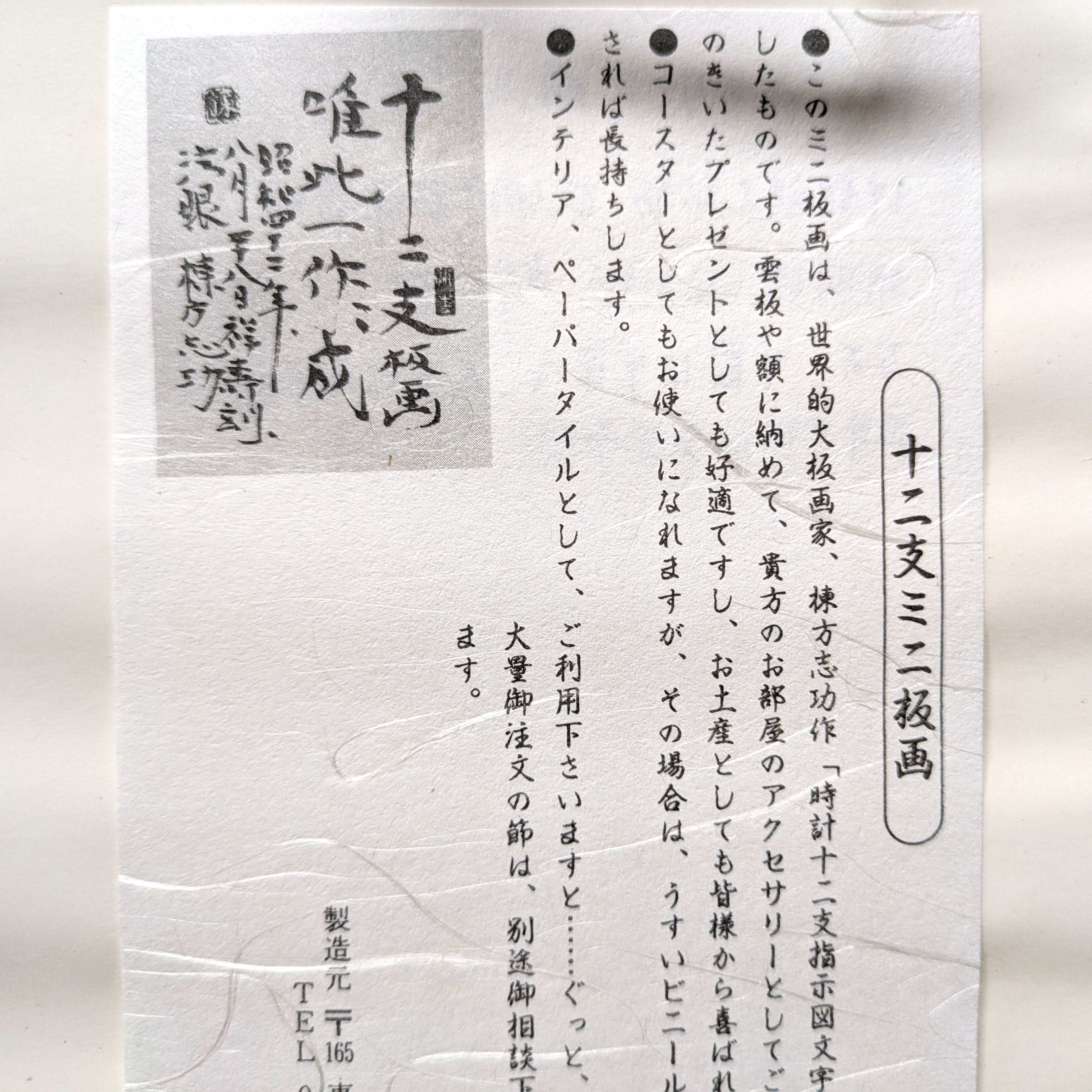 棟方志功・『時計十二支指示図文字』・ミニ版画・板画・額装・No