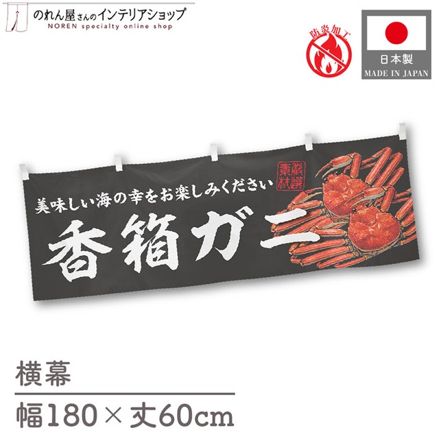 【受注生産】横幕 防炎 香箱ガニ 180×60cm 47775