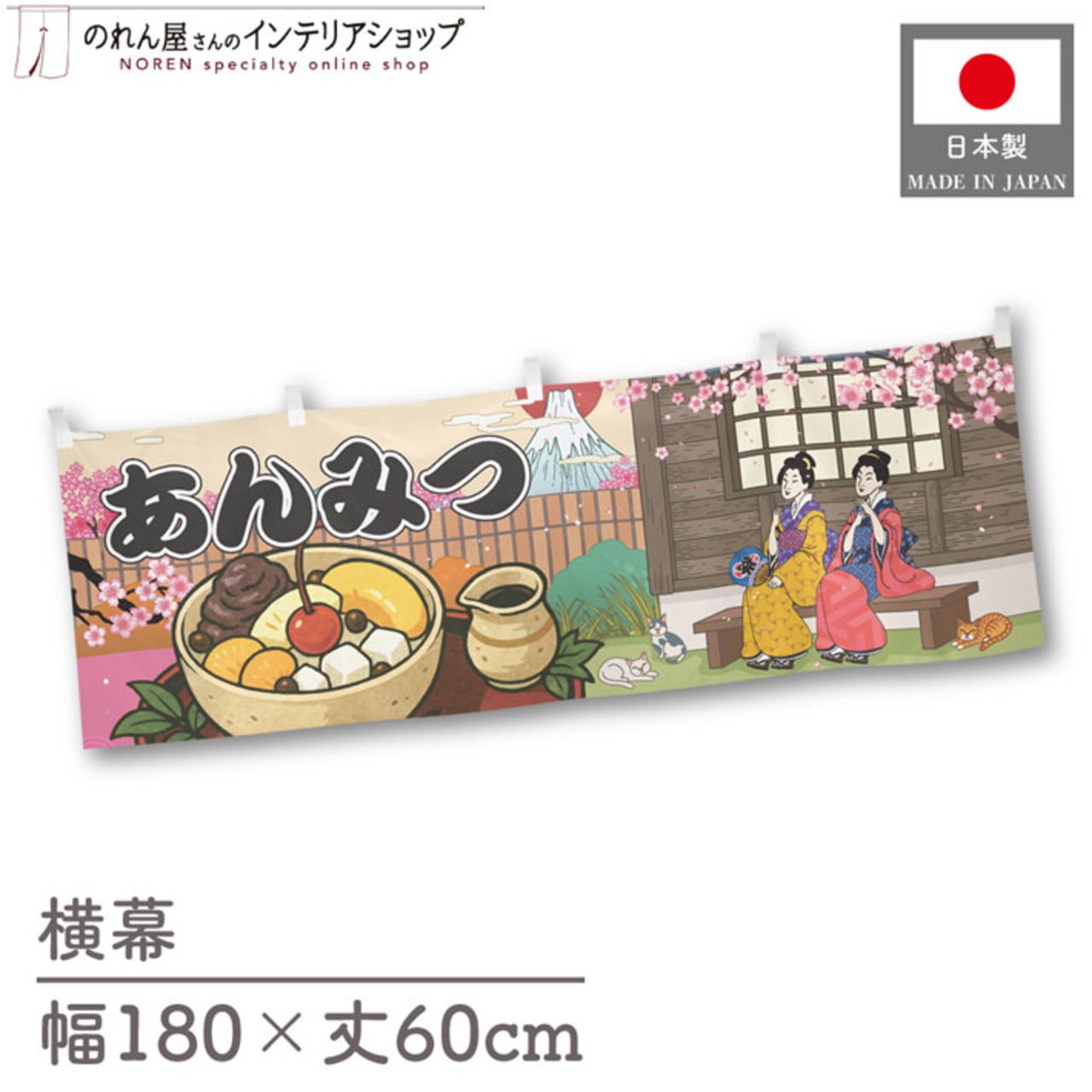 【受注生産】横幕 あんみつ Ukiyo-e Style 180×60cm 43105