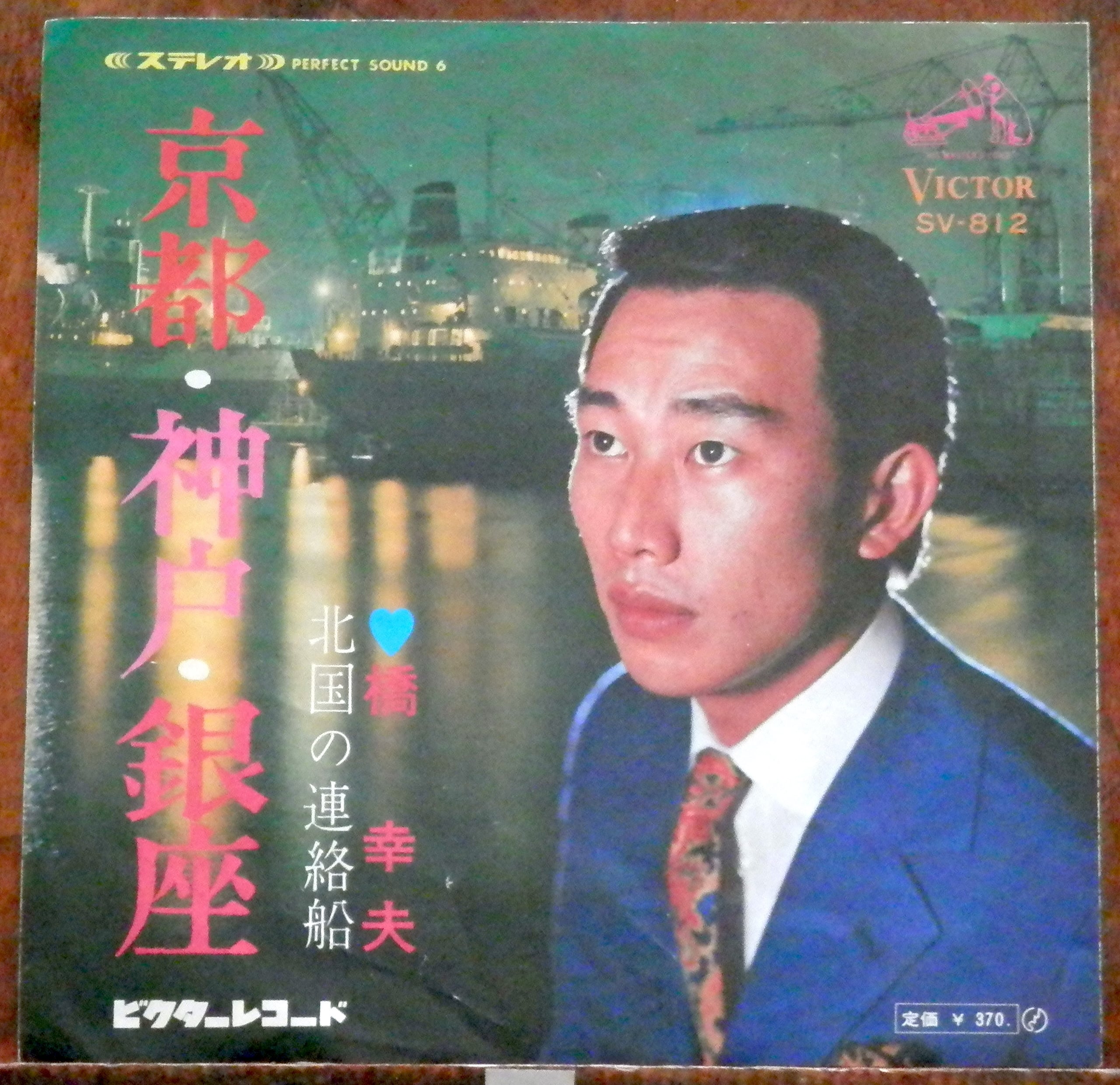 69【EP】橋幸夫 - 京都・神戸・銀座 | 音盤窟レコード