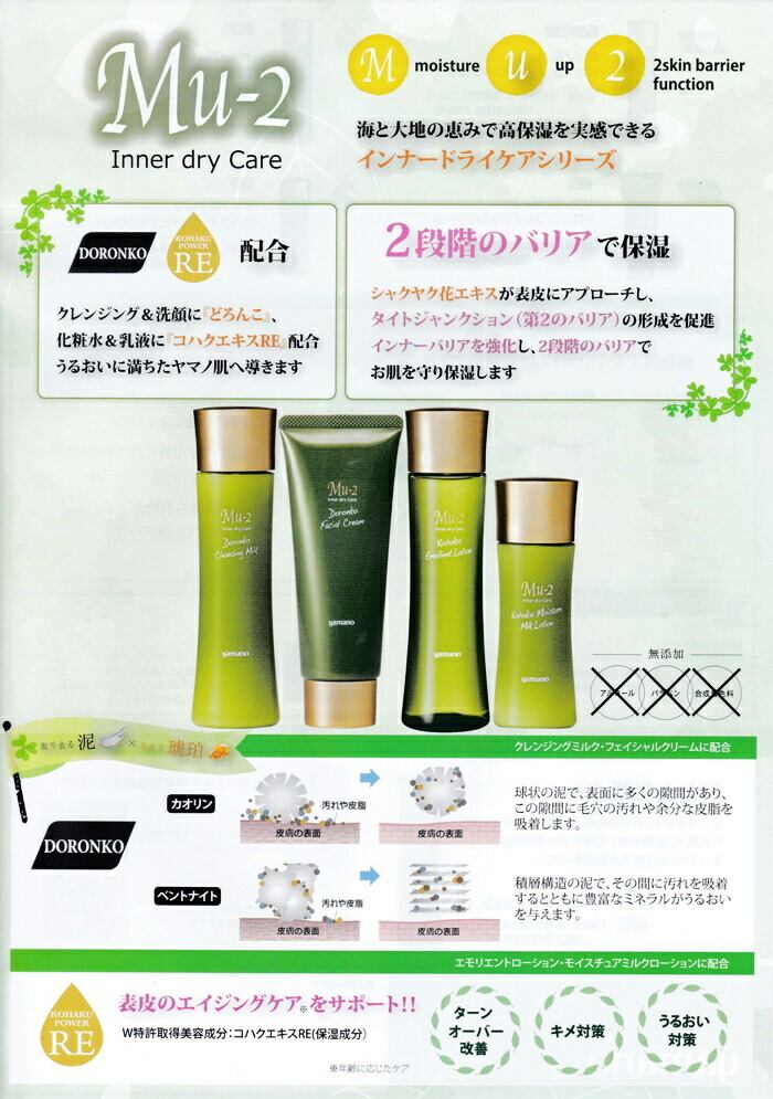 Mu-2 ドロンコ フェイシャルクリーム | ヤマノコスメどろんこ化粧品