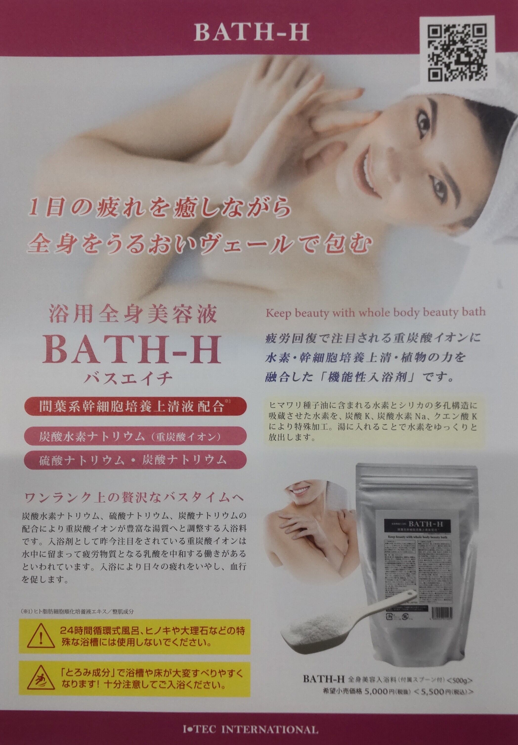 ３袋セット　アイテック バスエイチ　BATH-H 間葉系幹細胞培養上清液配合