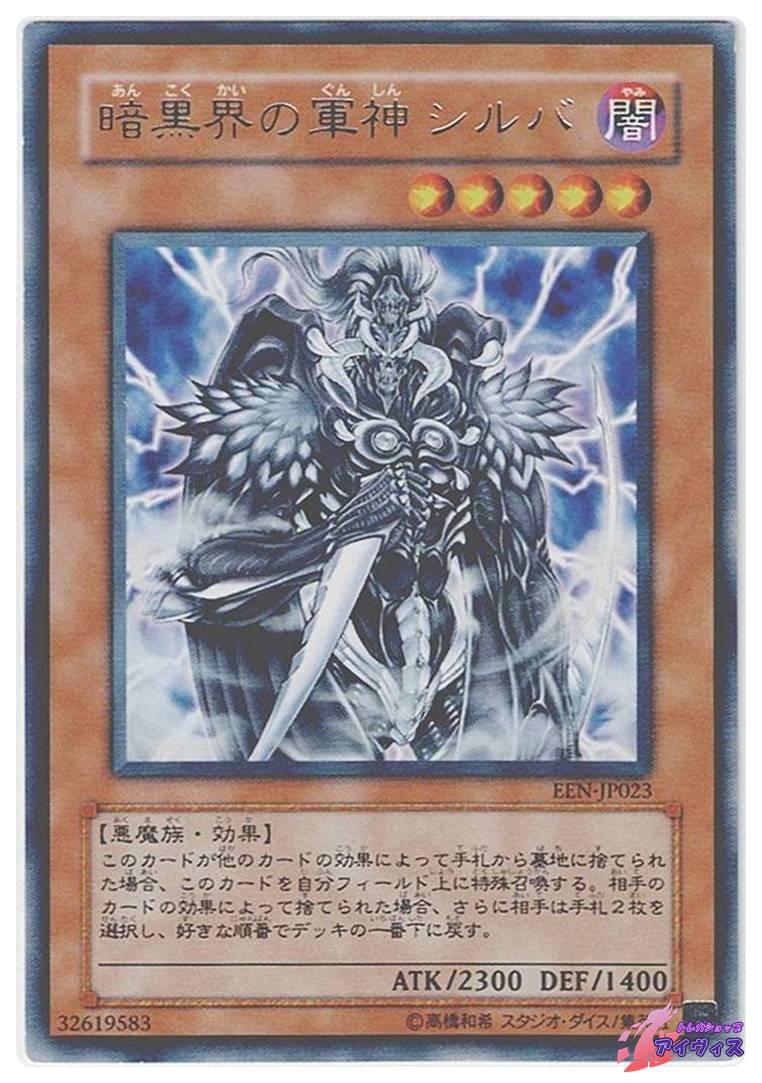暗黒界の軍神シルバ/レア 暗黒界の軍神 シルバ [レア] [ランクB] [EEN-JP023] [遊戯王] | トレカ
