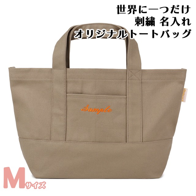 Mサイズ 【モカXモカ】 世界に一つだけ 刺繍 名入れ お散歩バッグ