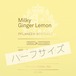 【残り僅か】Milky Ginger Lemon  [ハーフサイズ]