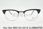 Ray-Ban メガネフレーム RX5154 2012 49サイズ 51サイズ 53サイズ CLUBMASTER サーモント ブロー クラブマスター レイバン 正規品 RB5154